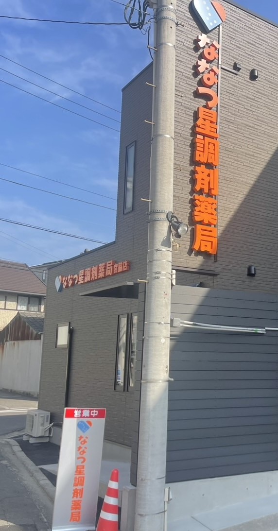 ななつ星調剤薬局 宮脇店 外観