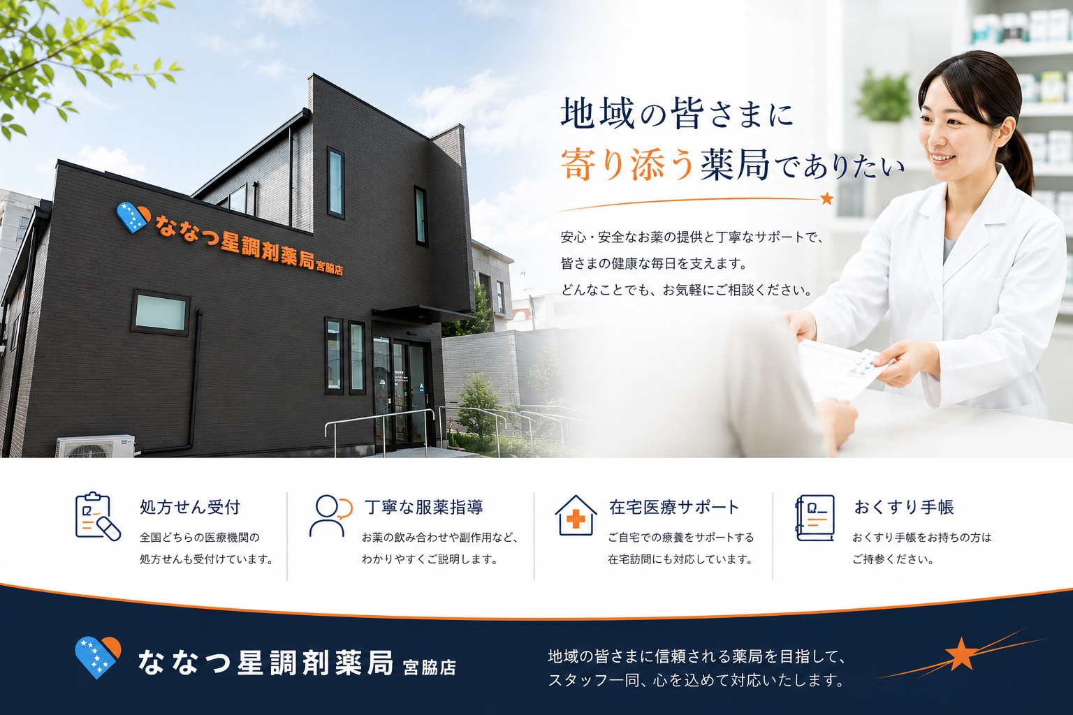 ななつ星調剤薬局 宮脇店 — 地域の皆さまに寄り添う薬局でありたい