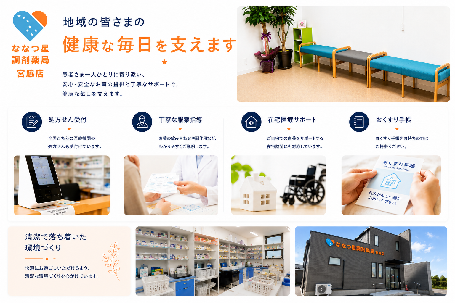 ななつ星調剤薬局 宮脇店 店内 — 地域に寄り添い、安心をお届けします